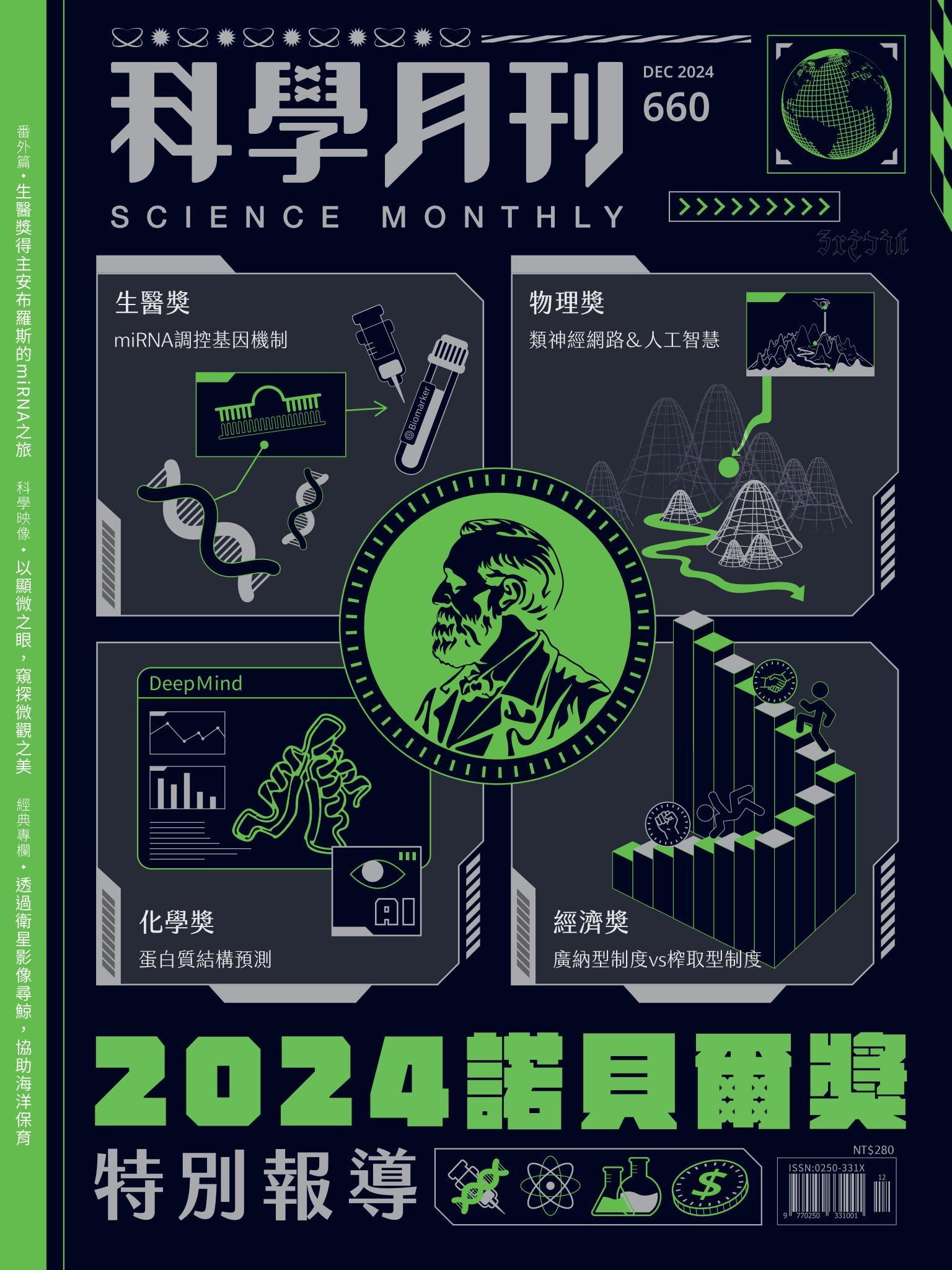 科學月刊 12月號/2024 第660期：2024諾貝爾奬特別報導