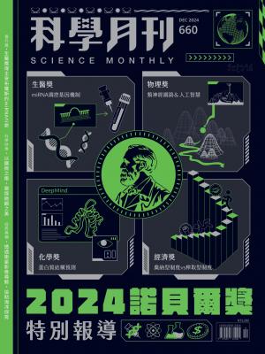 科學月刊2024/12月 第660期