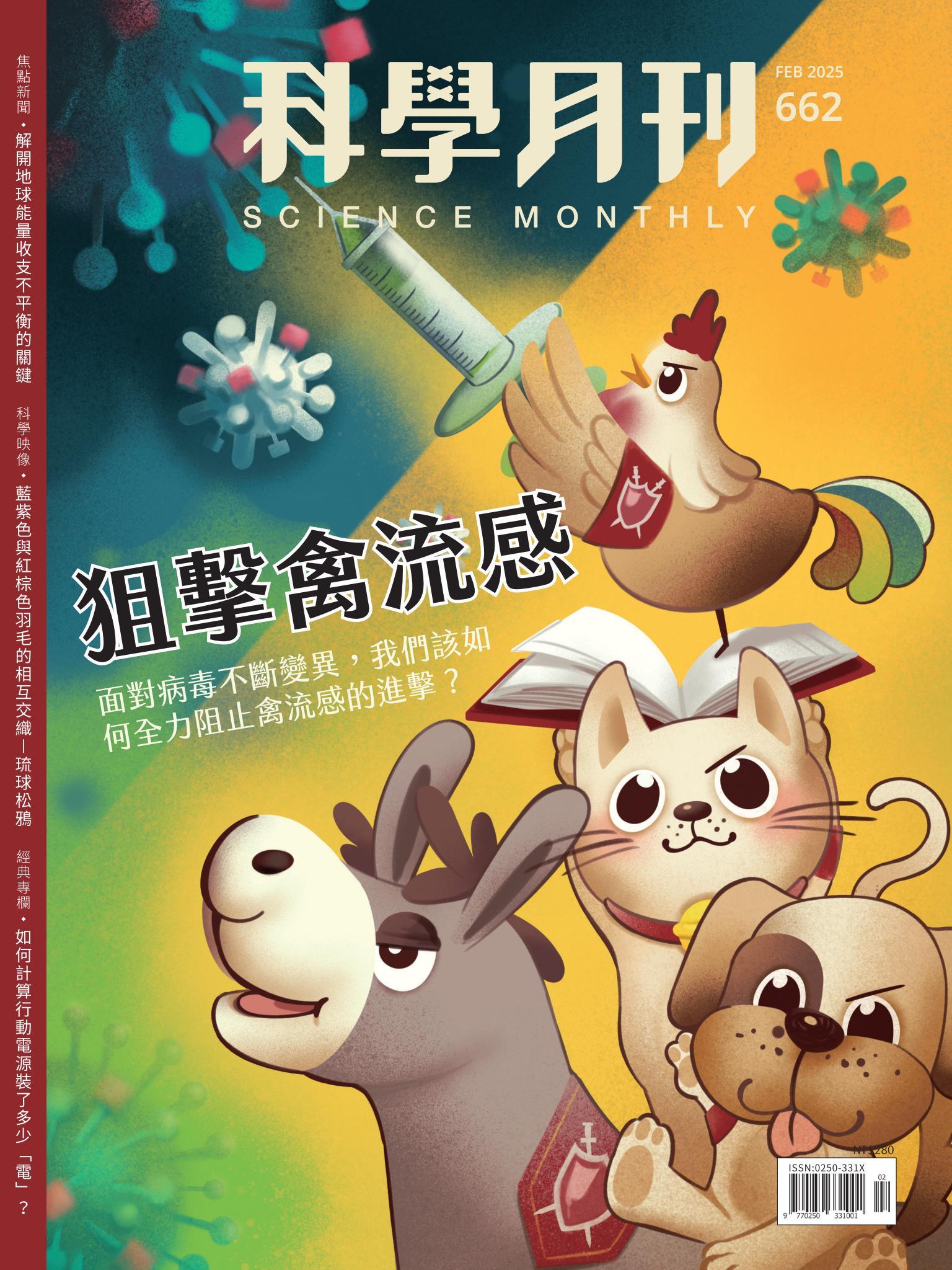 科學月刊 2月號/2025 第662期：狙擊禽流感