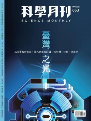科學月刊 3月號/2025 第663期：臺灣之光
