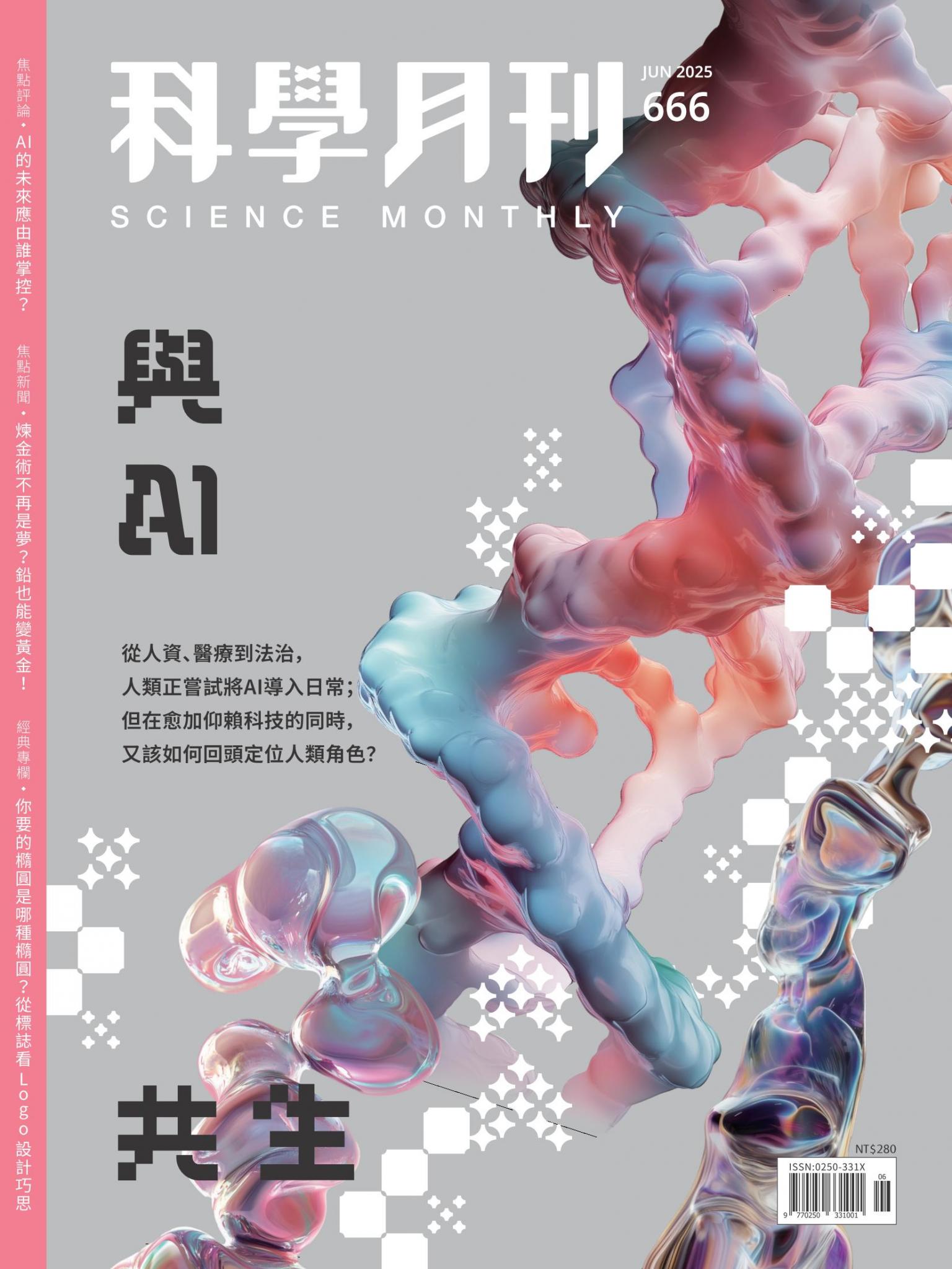 科學月刊 6月號/2025 第666期：與AI共生