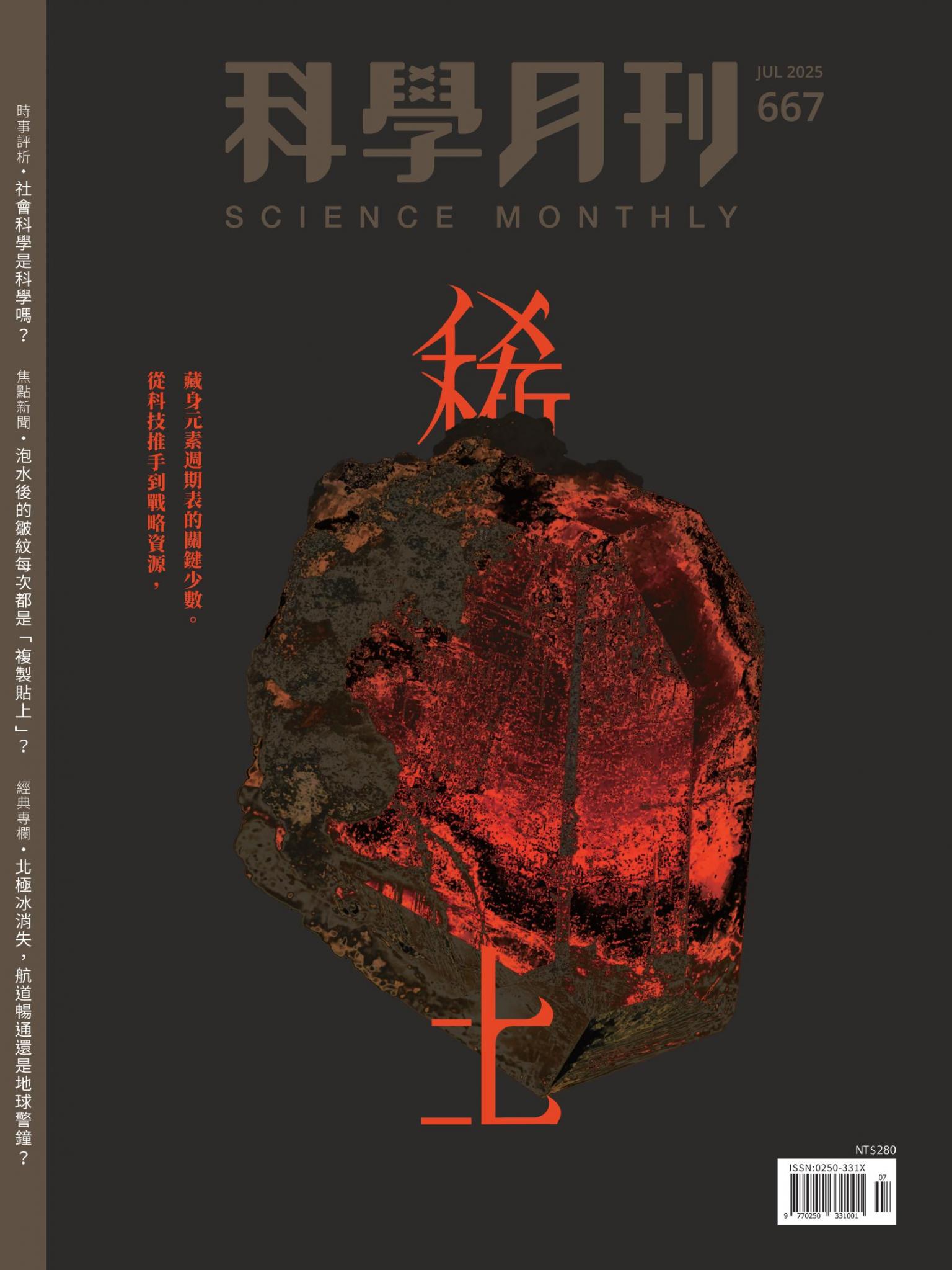 科學月刊 7月號/2025 第667期：稀土