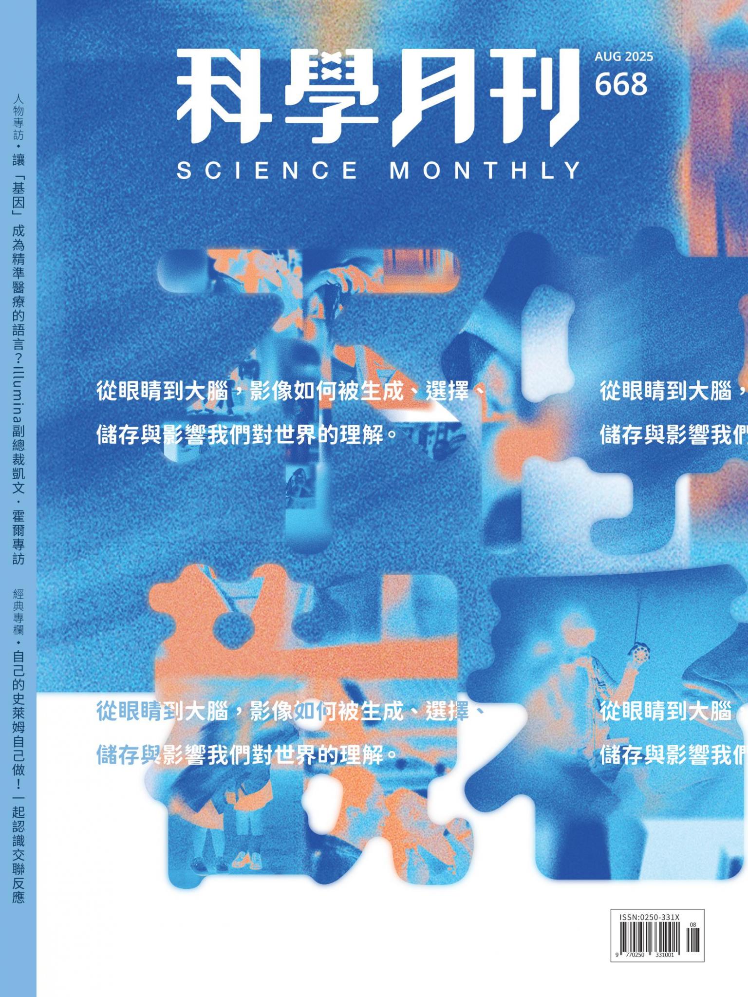 科學月刊 8月號/2025 第668期：不停觀看