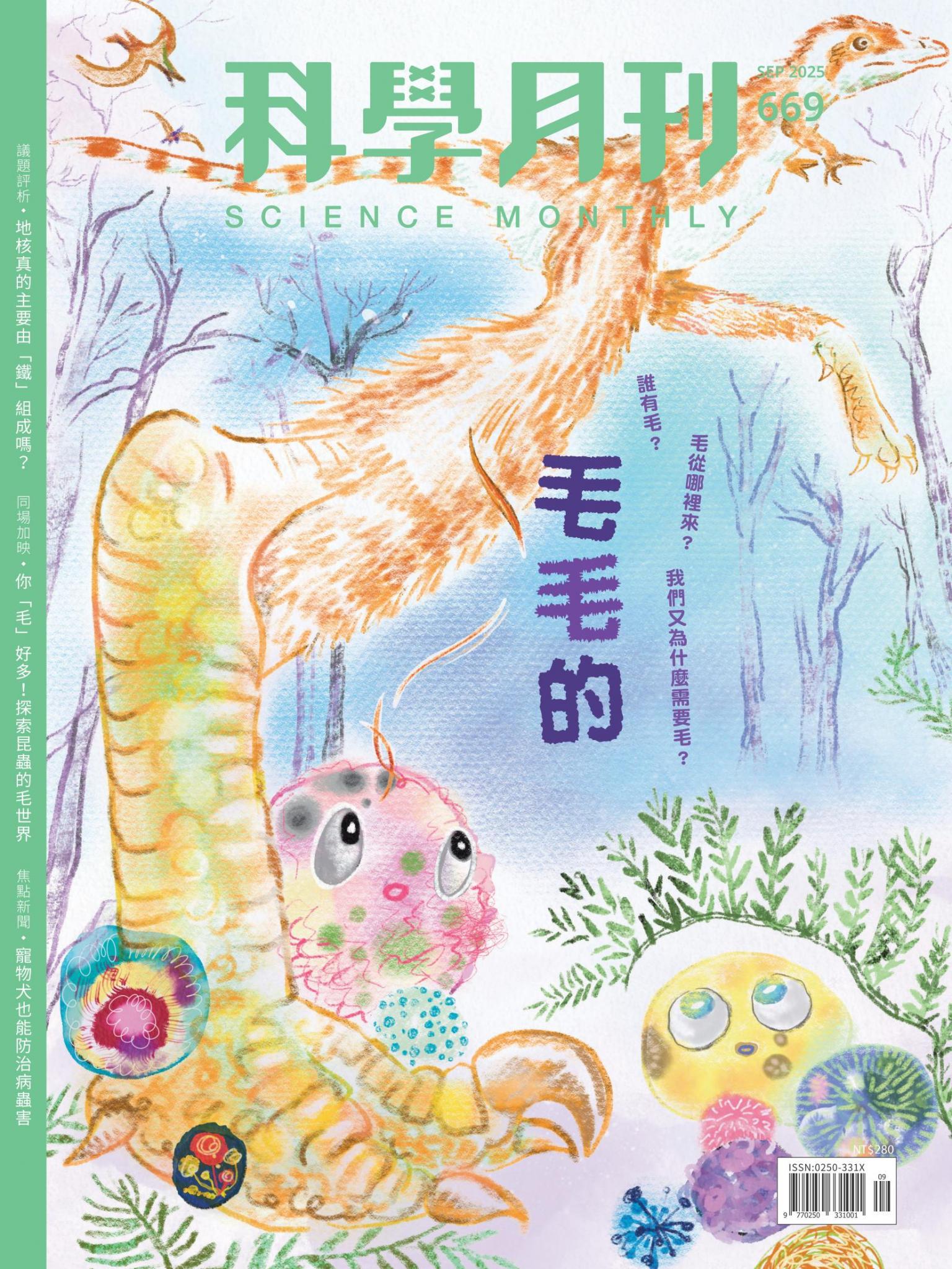 科學月刊 9月號/2025 第669期：毛毛的
