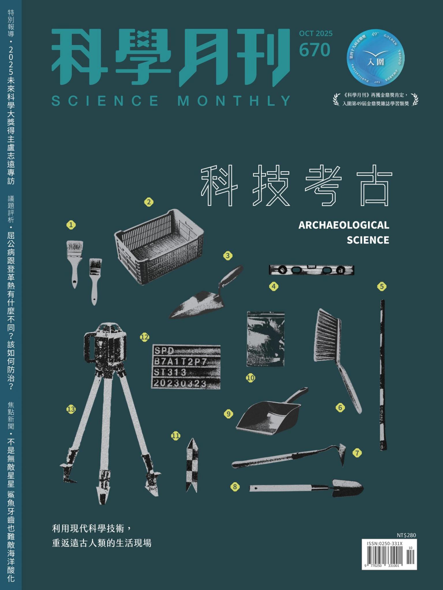 科學月刊 10月號/2025 第670期：科技考古