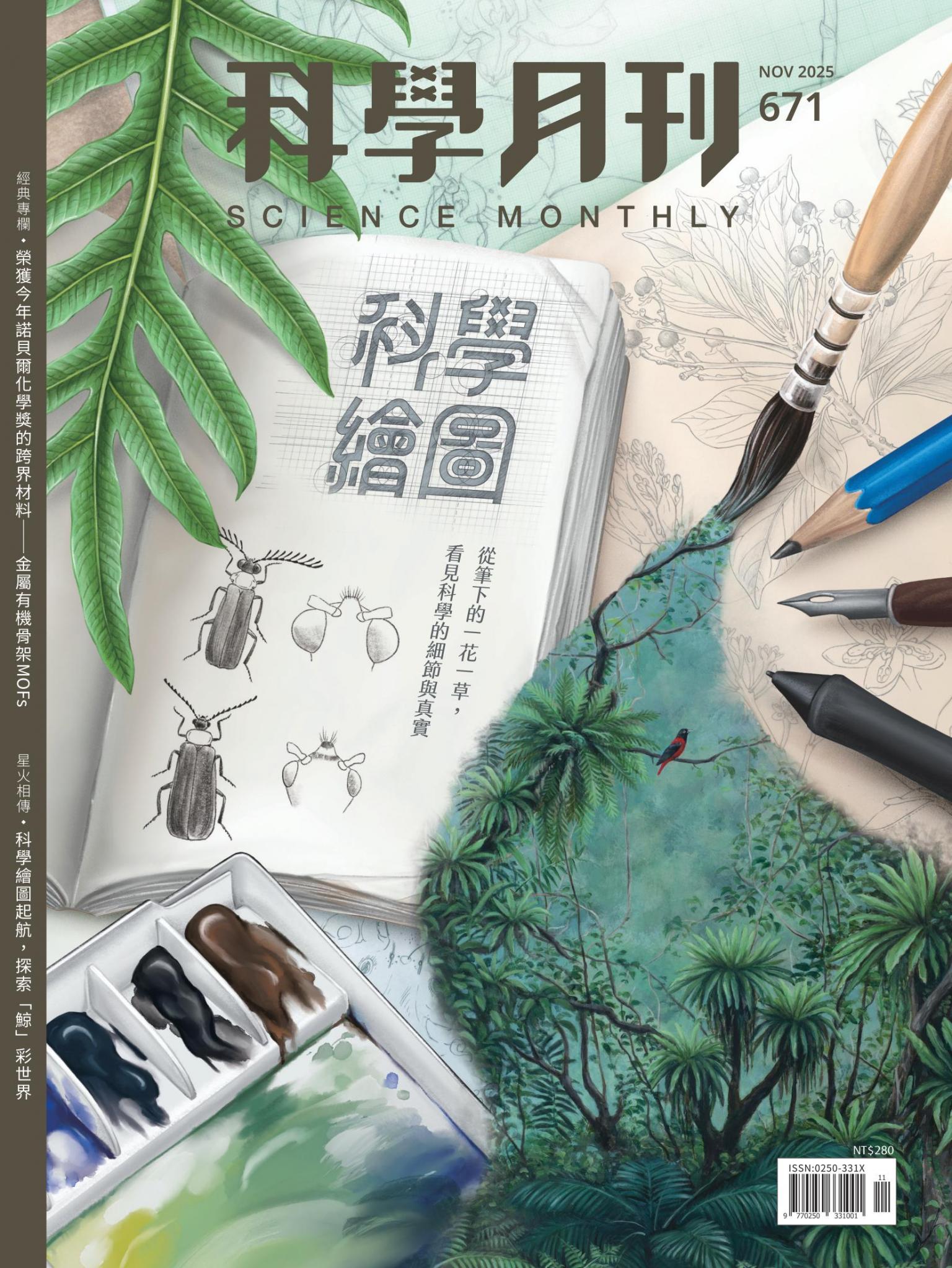 科學月刊 11月號/2025 第671期：科學繪圖