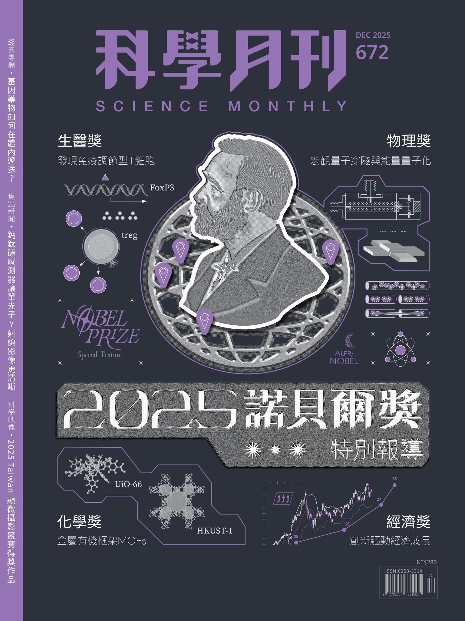 科學月刊 12月號/2025 第672期：2025諾貝爾獎特別報導