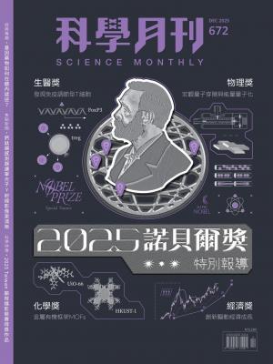 科學月刊2025/12月 第672期