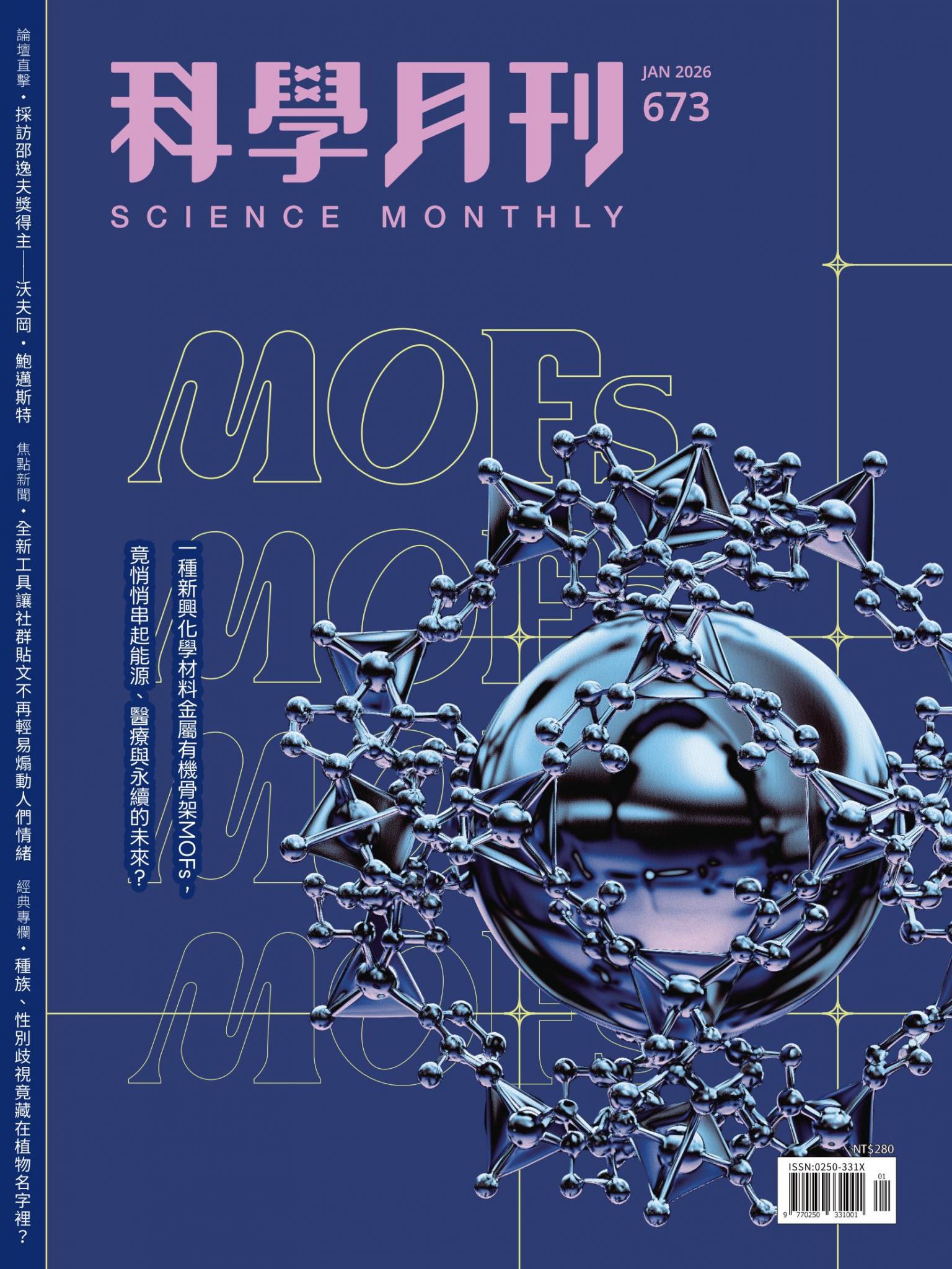 科學月刊 1月號/2026 第673期：金屬有機架構MOFs