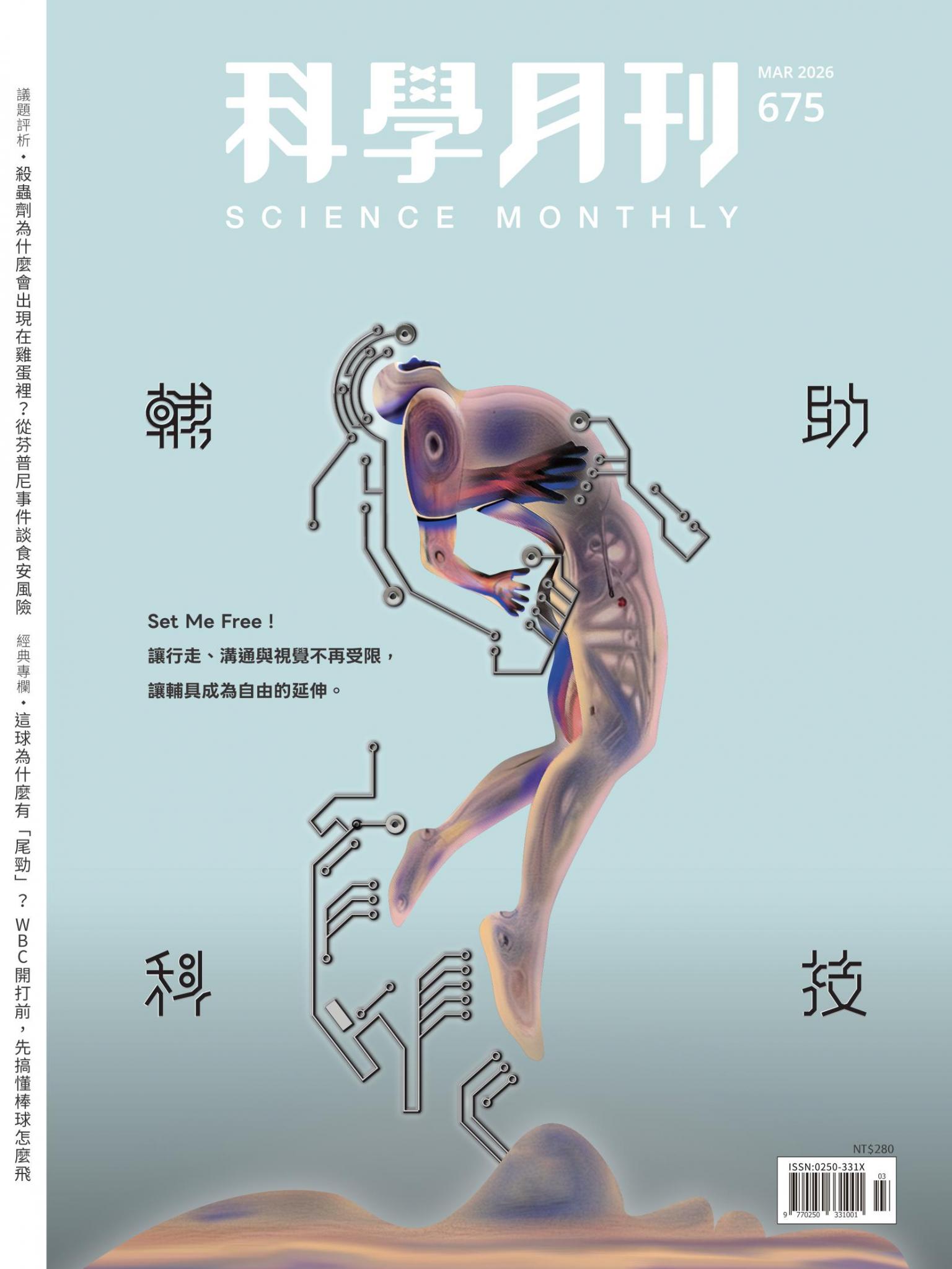 科學月刊 3月號/2026 第675期：輔助科技