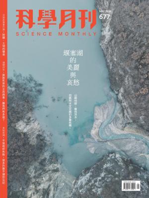 科學月刊2026/5月 第677期