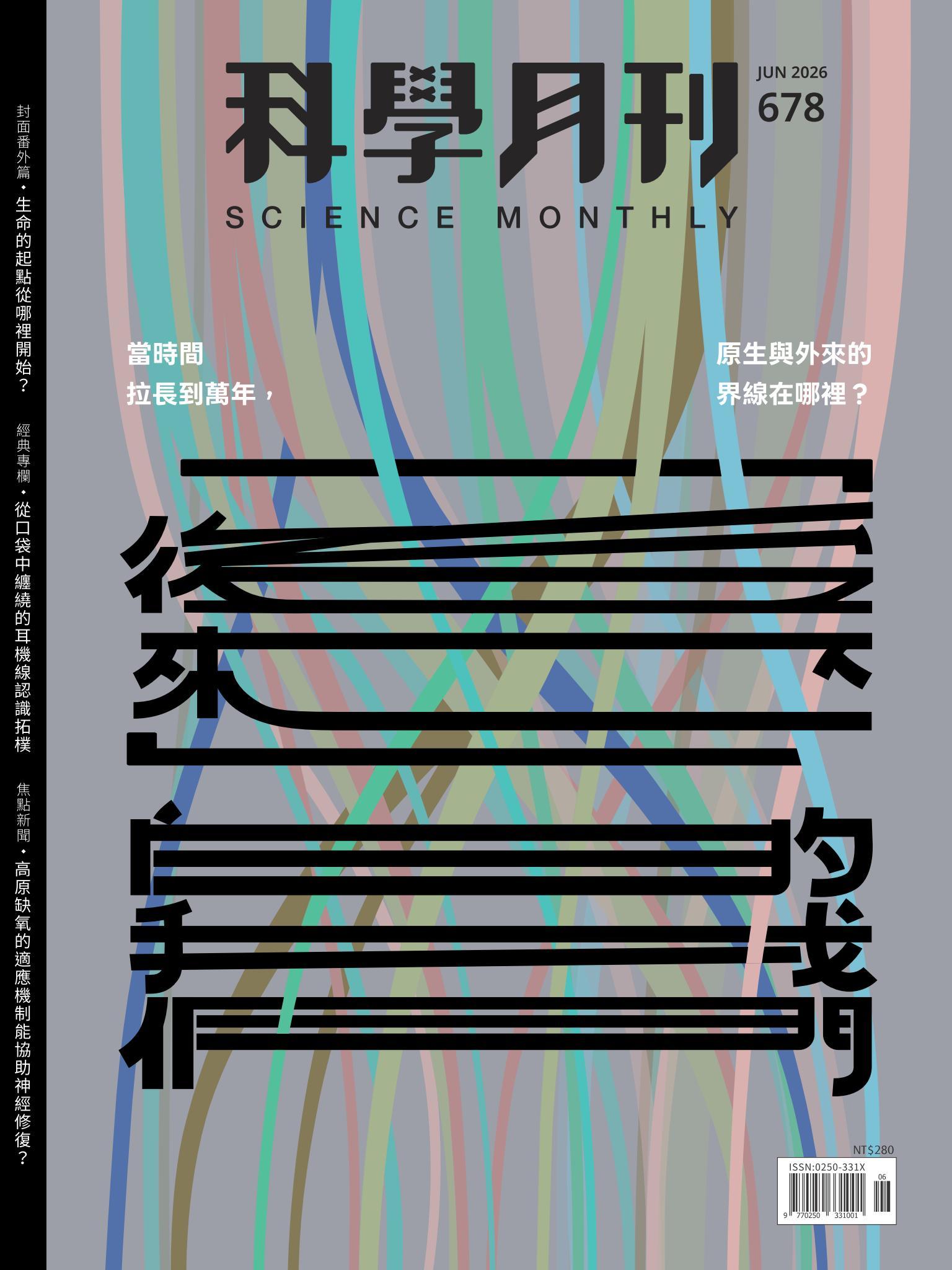 科學月刊 6月號/2026 第678期：「後來」的我們