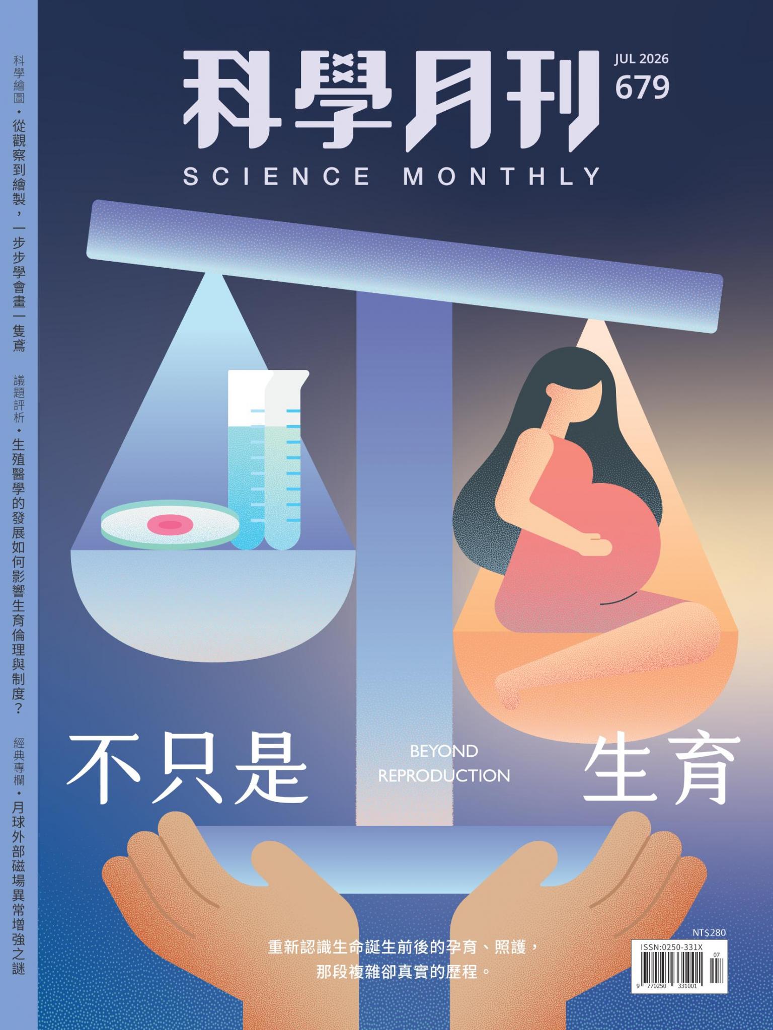 科學月刊 7月號/2026 第679期：不只是生育