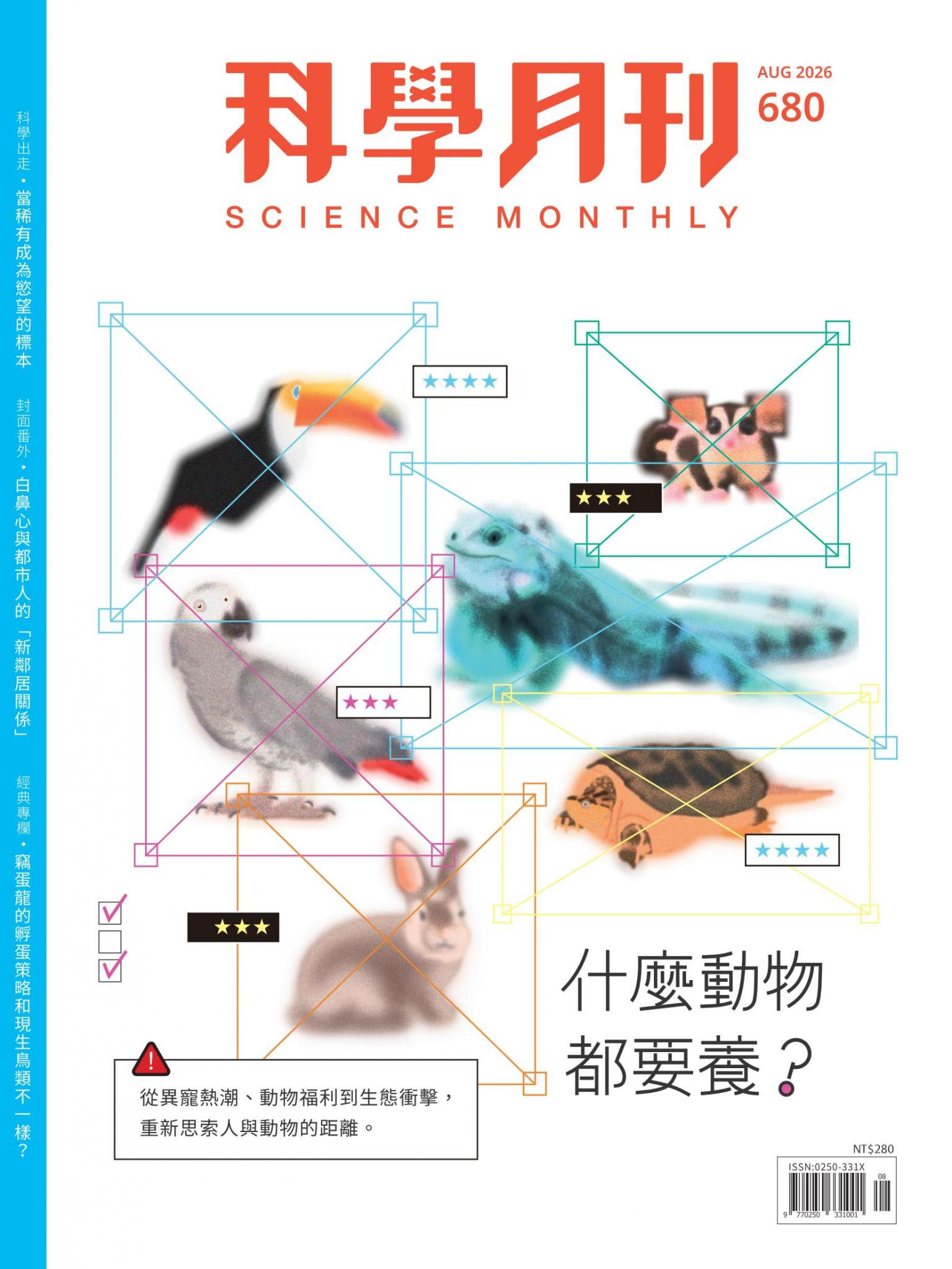 科學月刊 8月號/2026 第680期：什麼動物都要養？