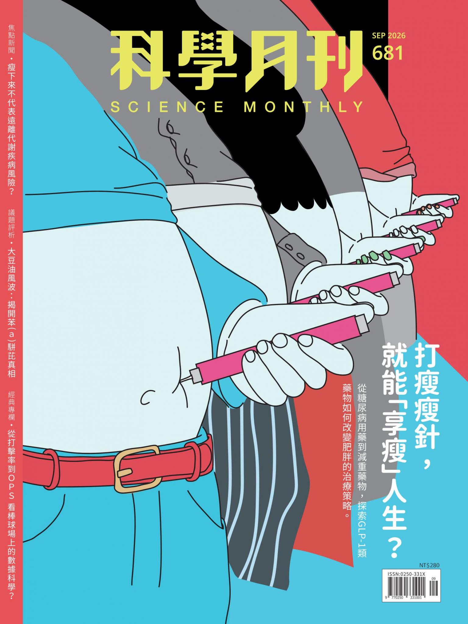 科學月刊 9月號/2026 第681期：打瘦瘦針，就能「享瘦」人生？