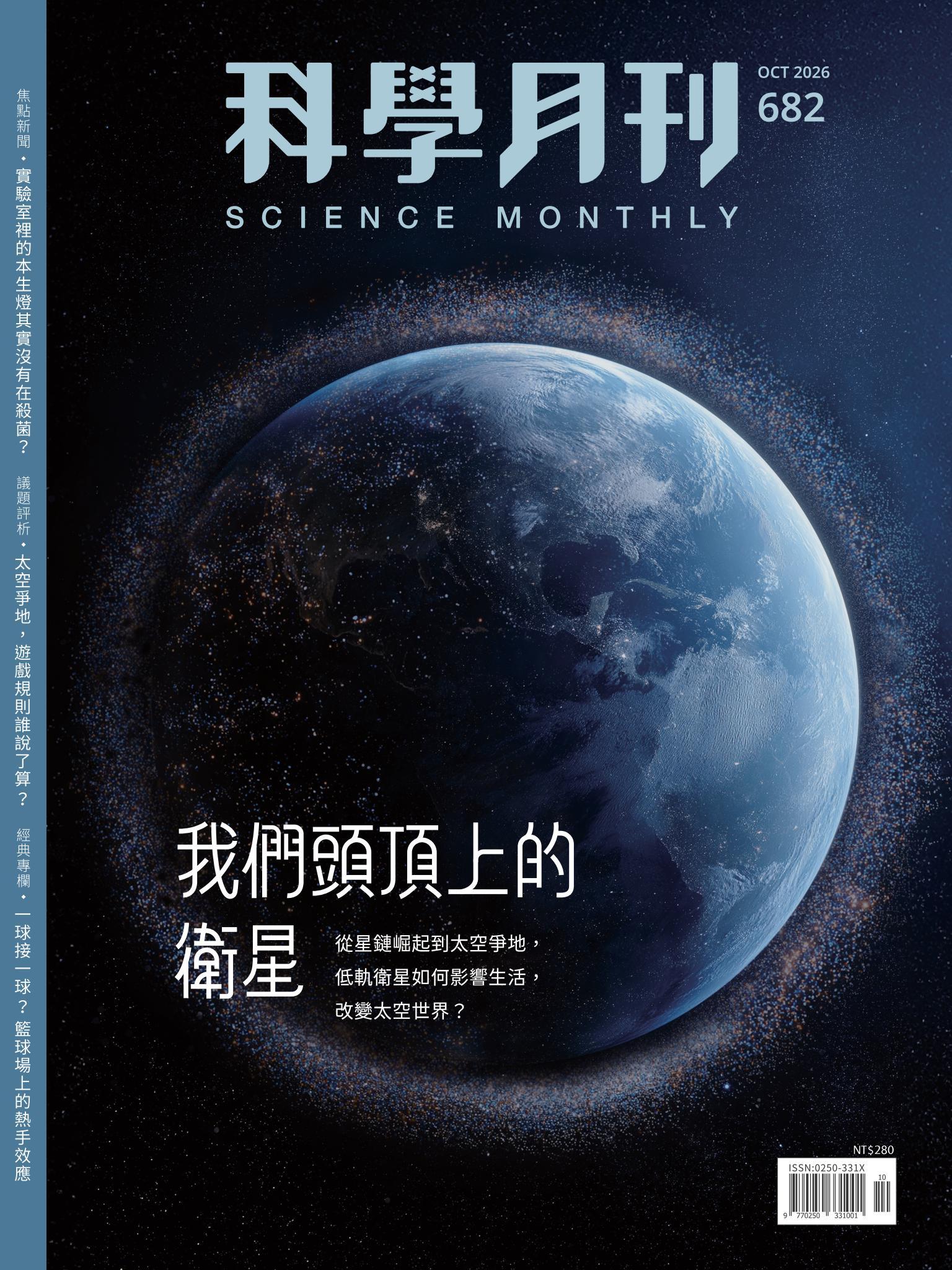 科學月刊 10月號/2026 第682期：我們頭頂上的衛星