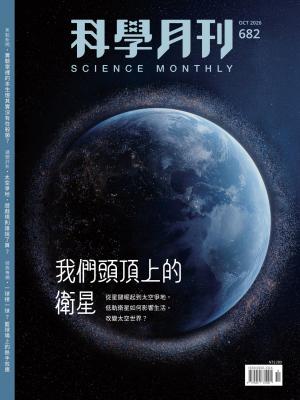 科學月刊2026/10月 第682期