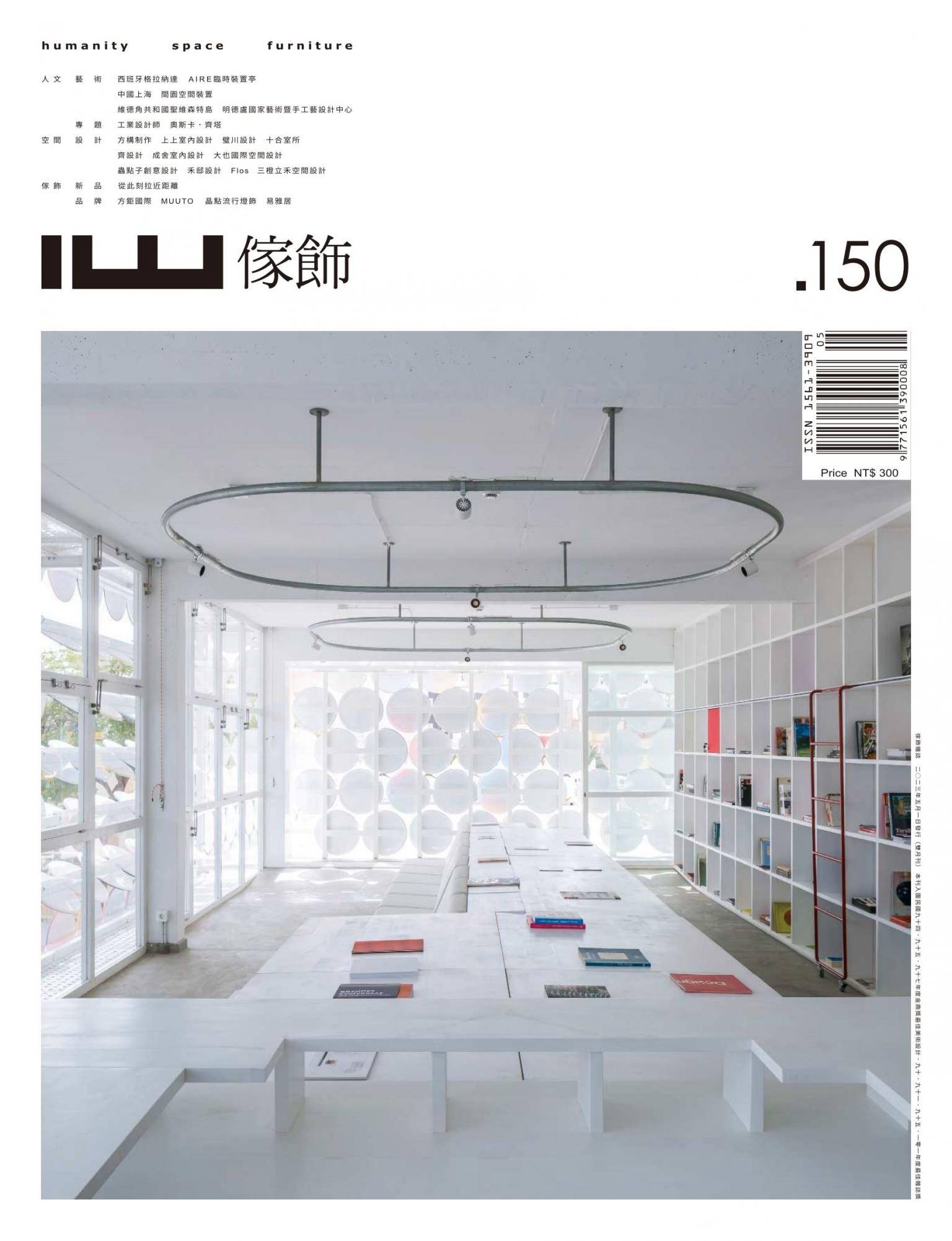 IW傢飾 5月號/2023 第150期