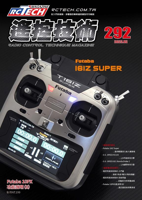 遙控技術第292期