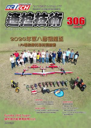 遙控技術第306期