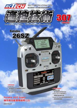 遙控技術第307期