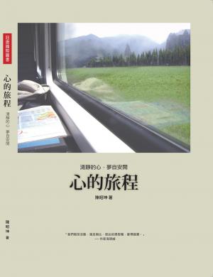 心的旅程