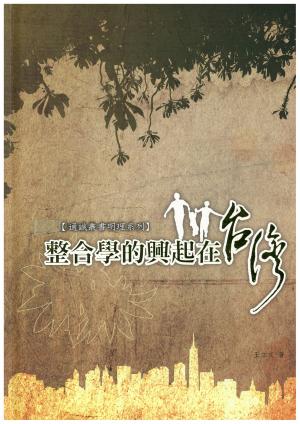 整合學的興起在台灣 (元智大學通識教育部書籍)
