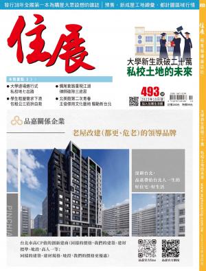 住展 2023年10月刊 493期