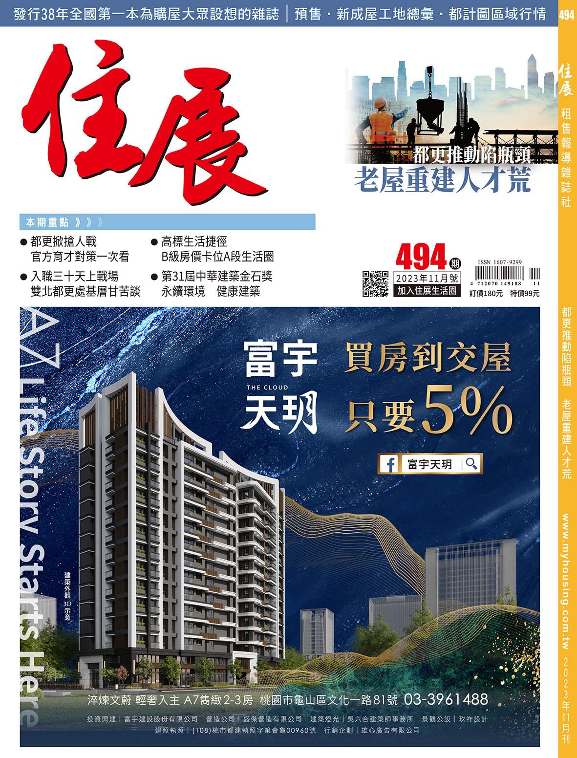 住展 2023年11月刊 494期