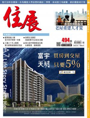 住展 2023/11月 第494期