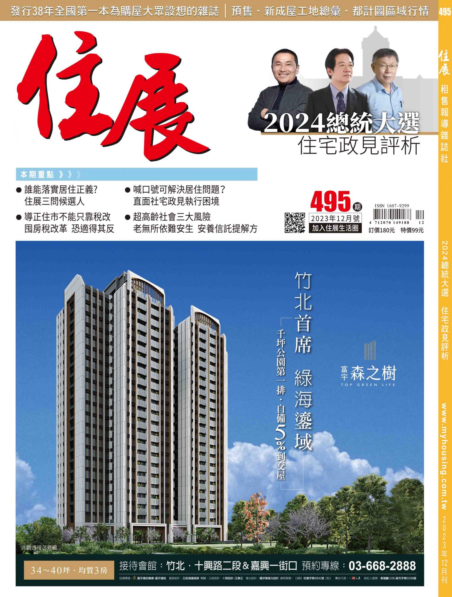 住展 2023年12月刊 495期