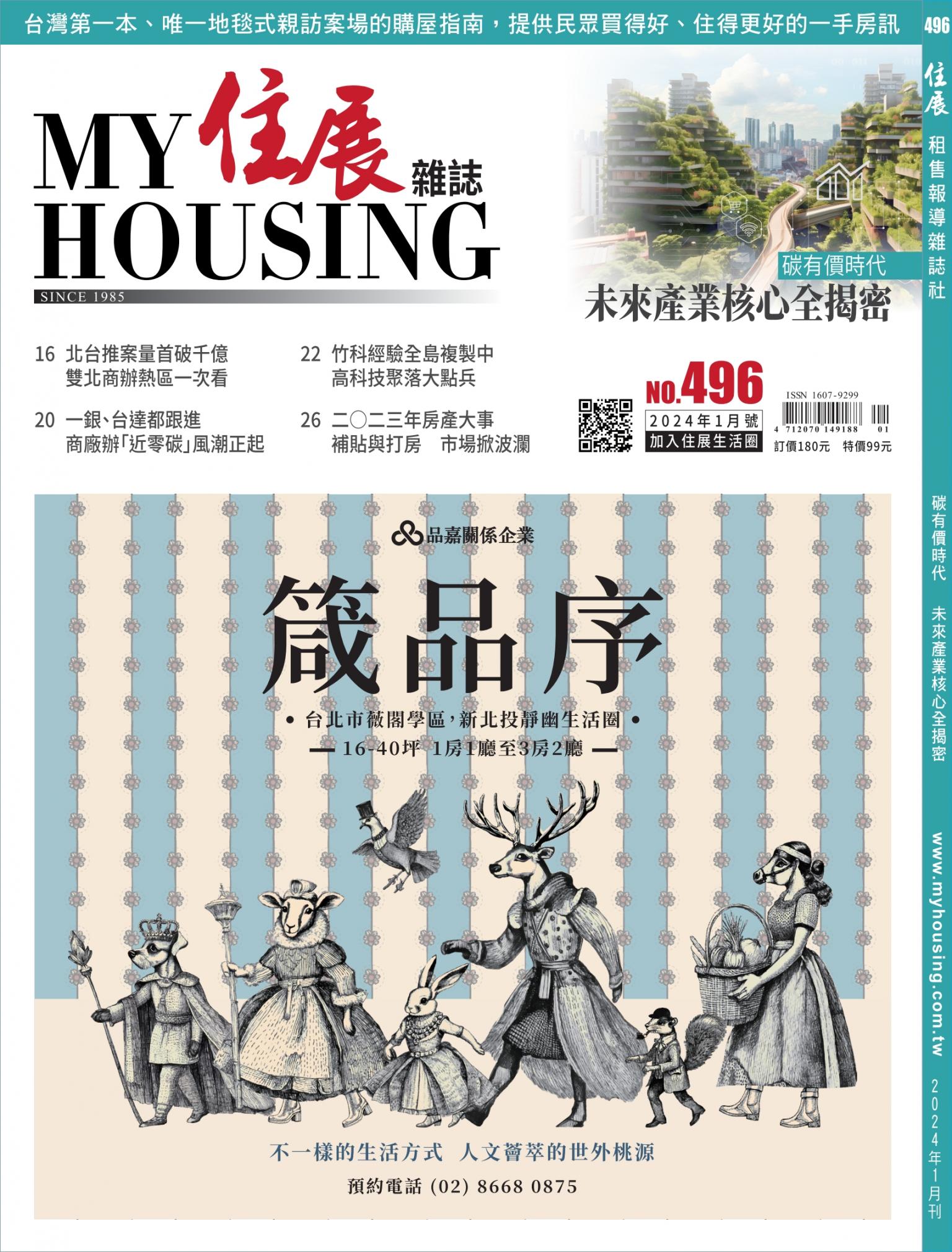 住展 2024年1月刊 496期