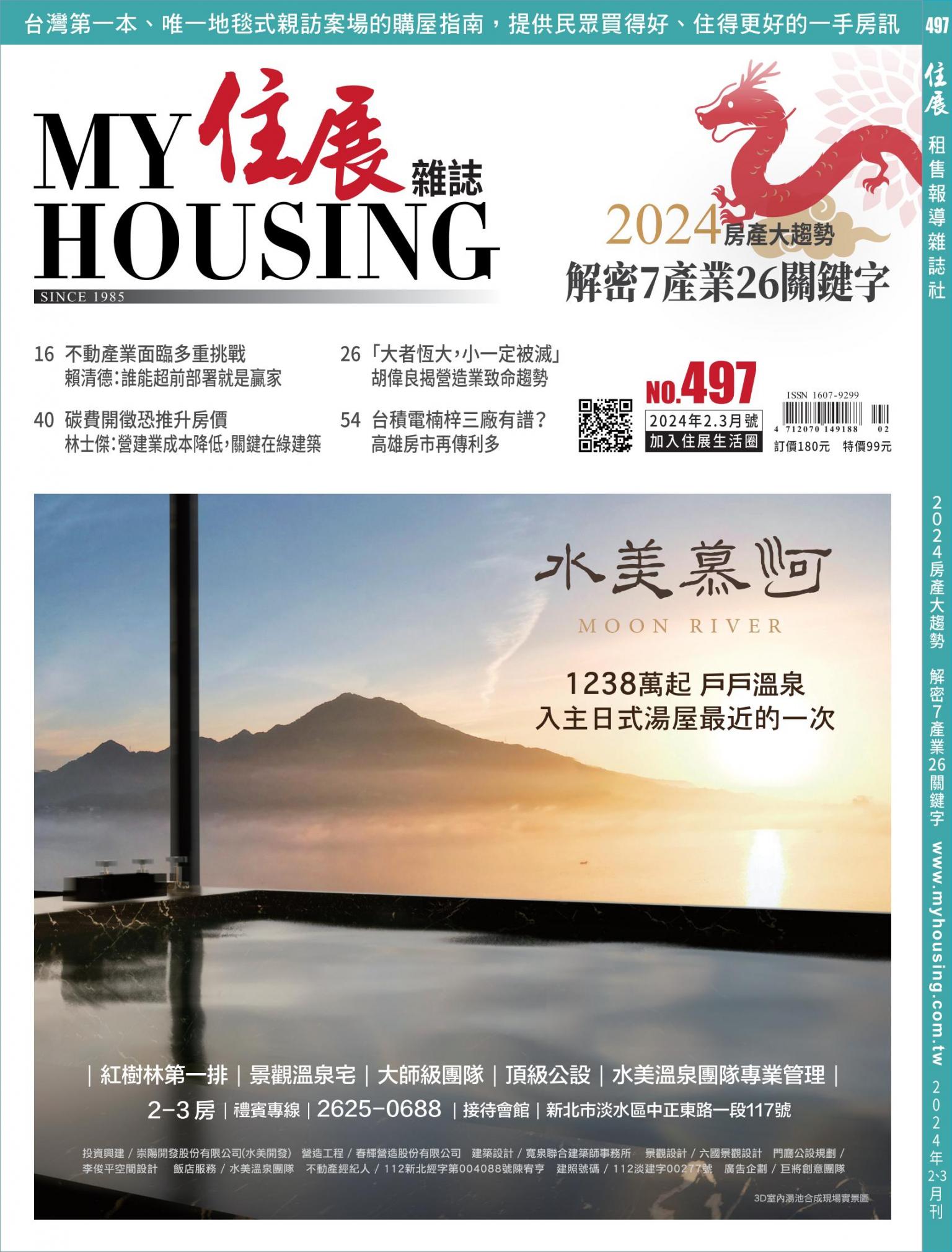 住展 2024年2、3月刊 497期