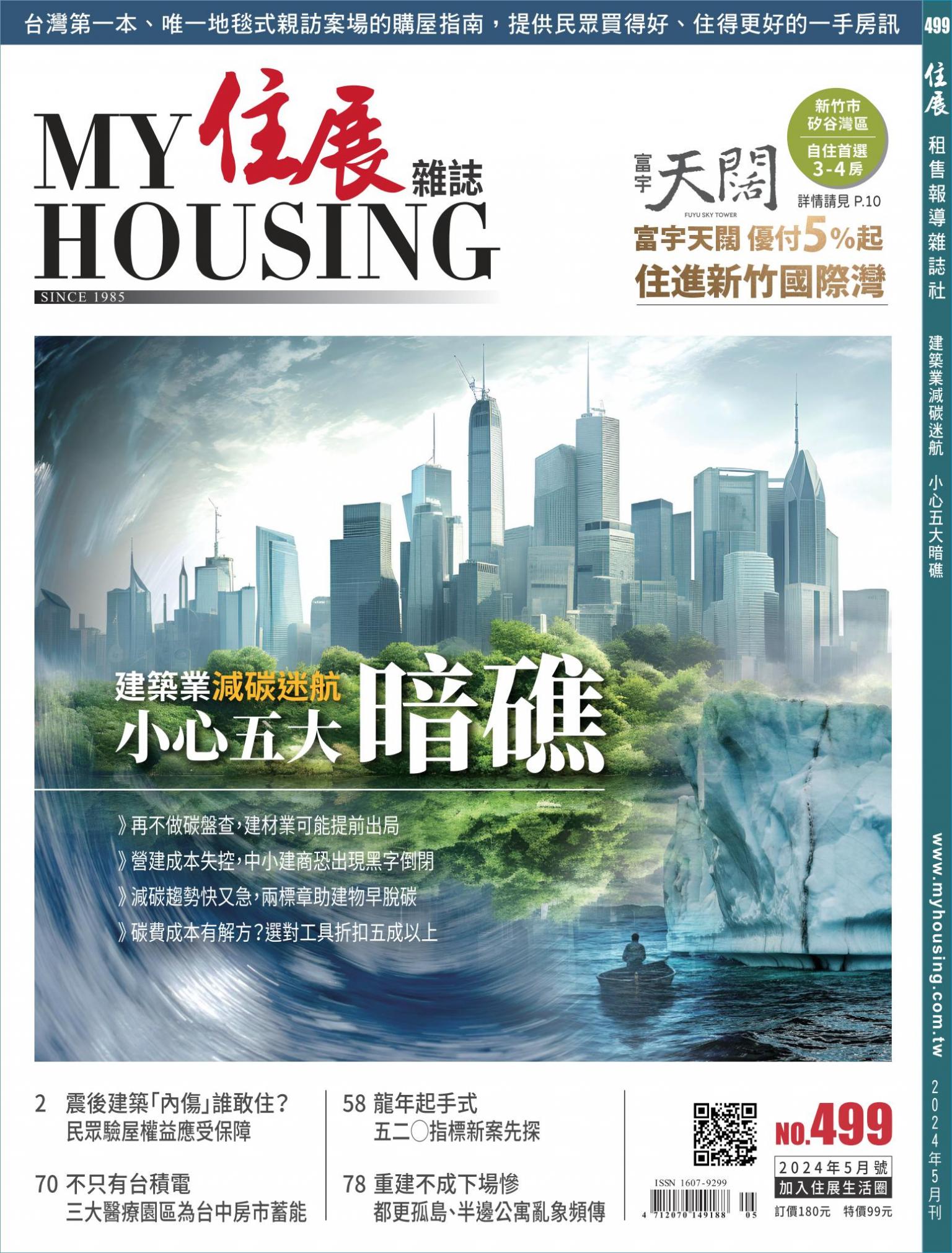 住展 2024年5月刊 499期