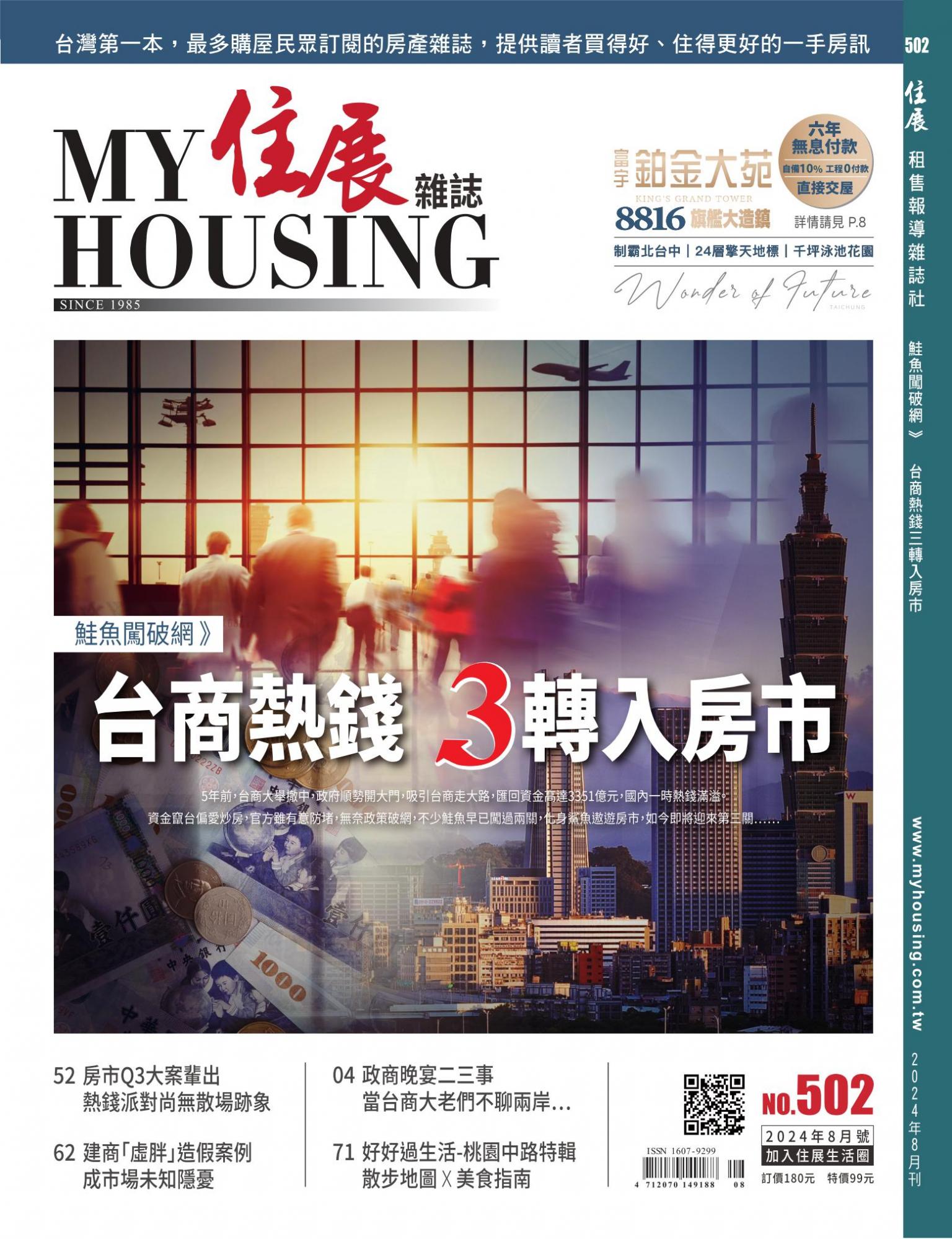 住展 2024年8月刊 502期