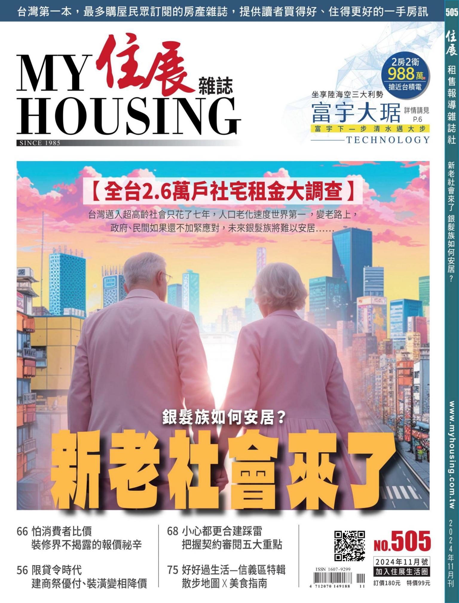 住展 2024年11月刊 505期