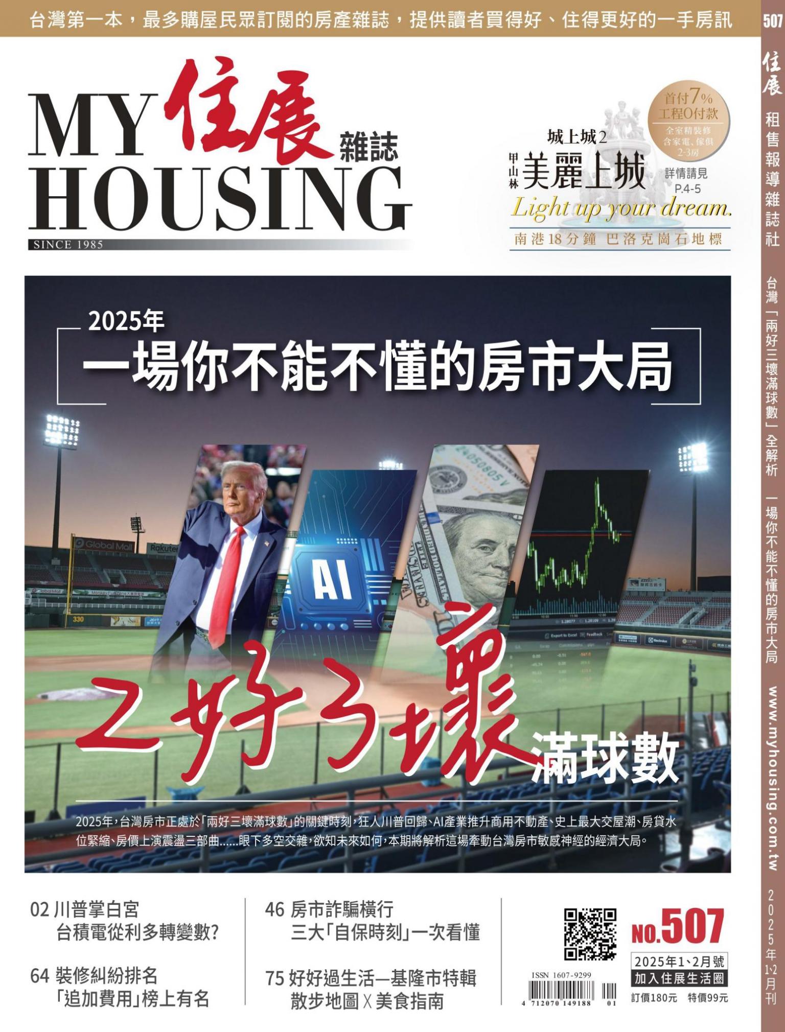 住展 2025年1、2月刊 507期