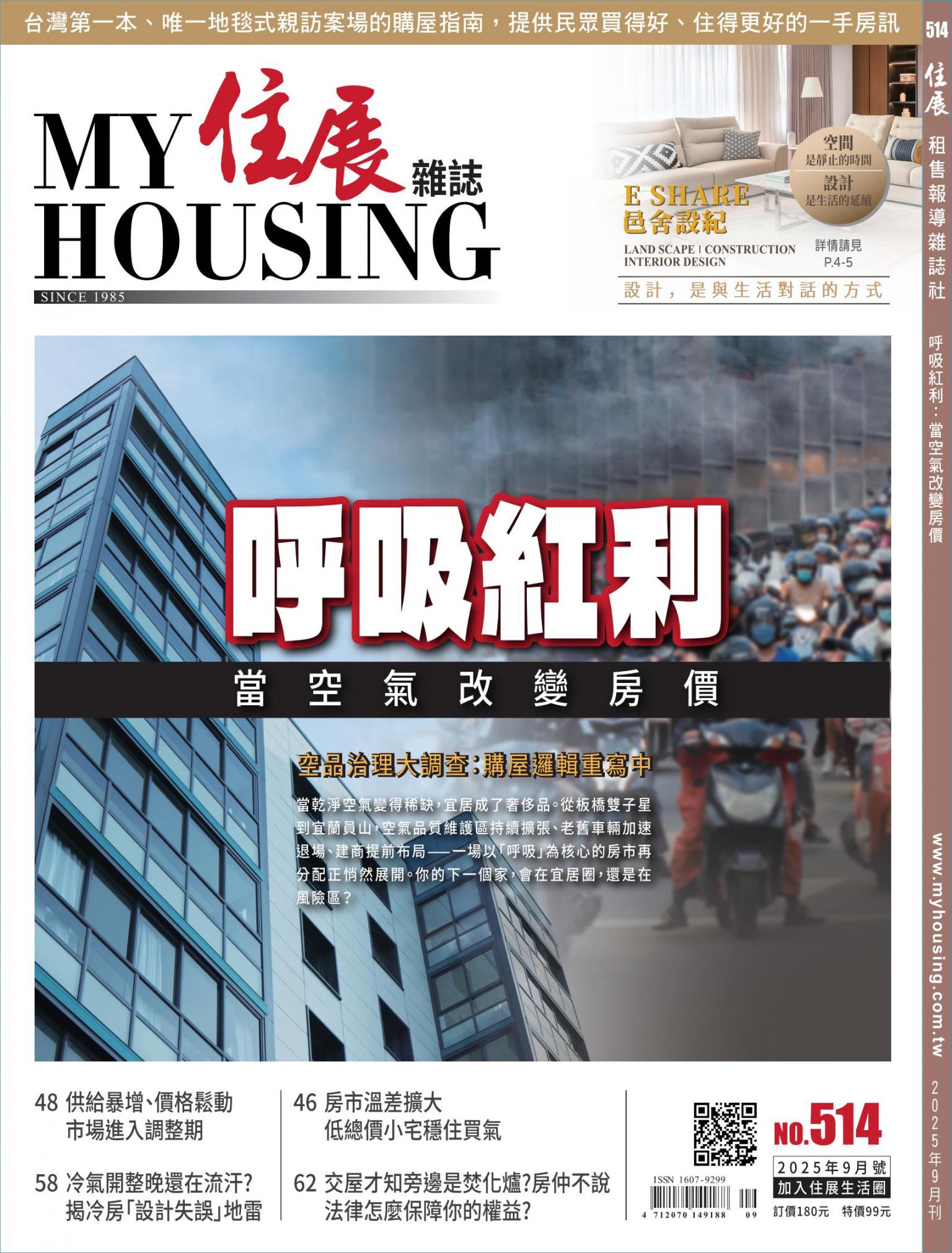 住展 2025年9月刊 514期