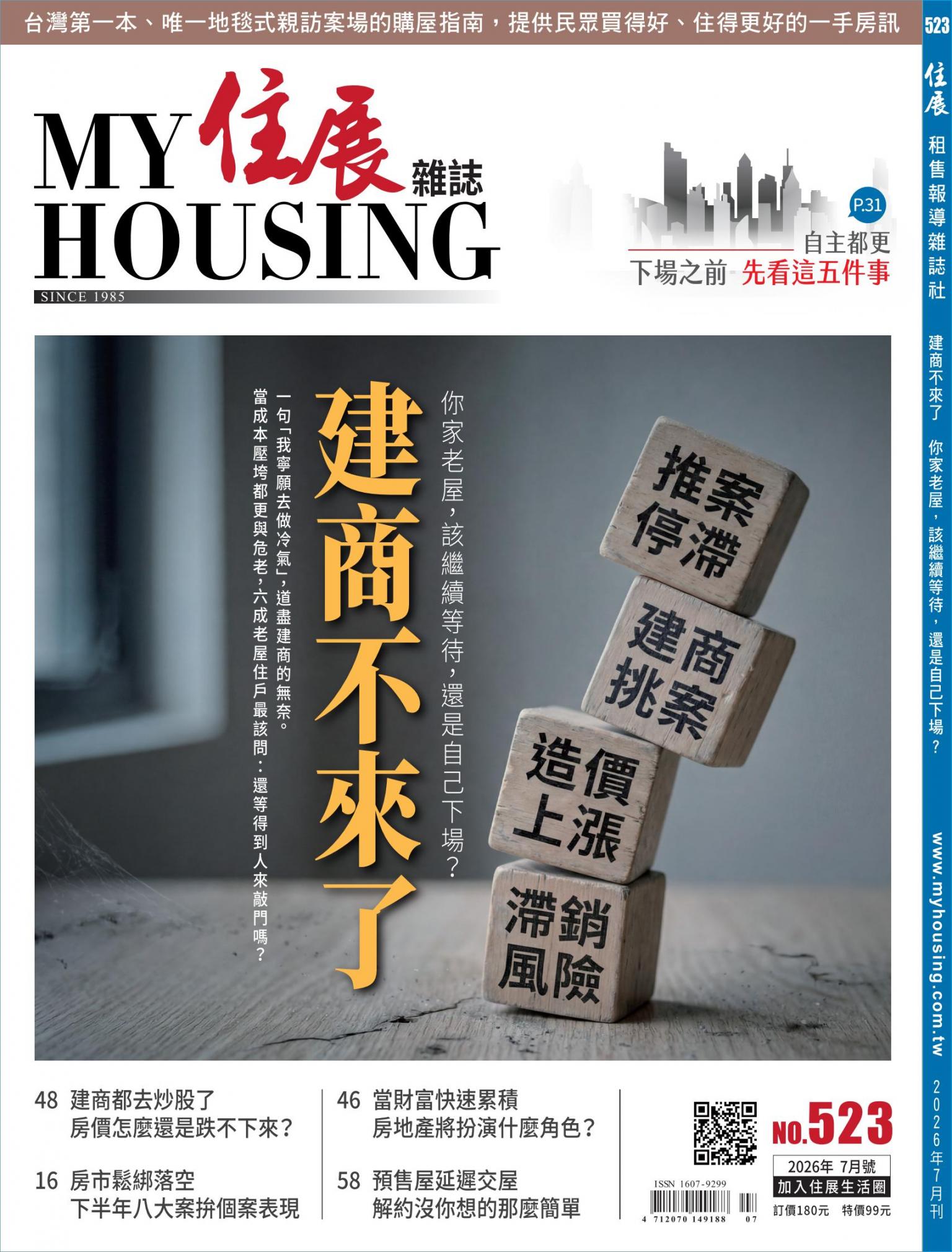 住展 2026年7月刊 523期