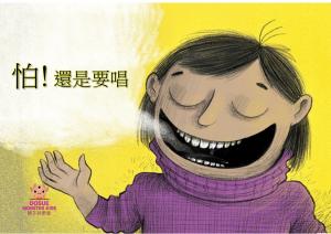 怕!還是要唱 中文有聲繪本