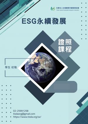 ESG永續發展(學生初階)證照課程