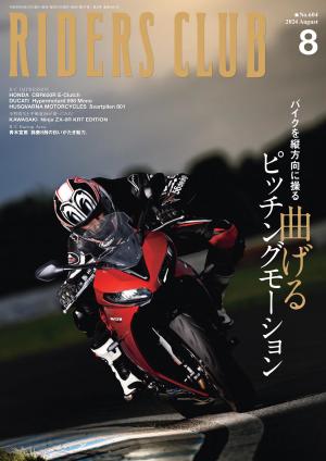 RIDERS CLUB 2024年8月號 Vol.604 【日文版】