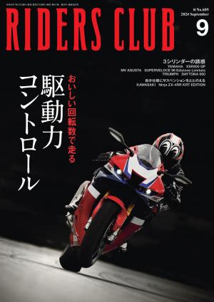 RIDERS CLUB 2024年9月號 Vol.605 【日文版】