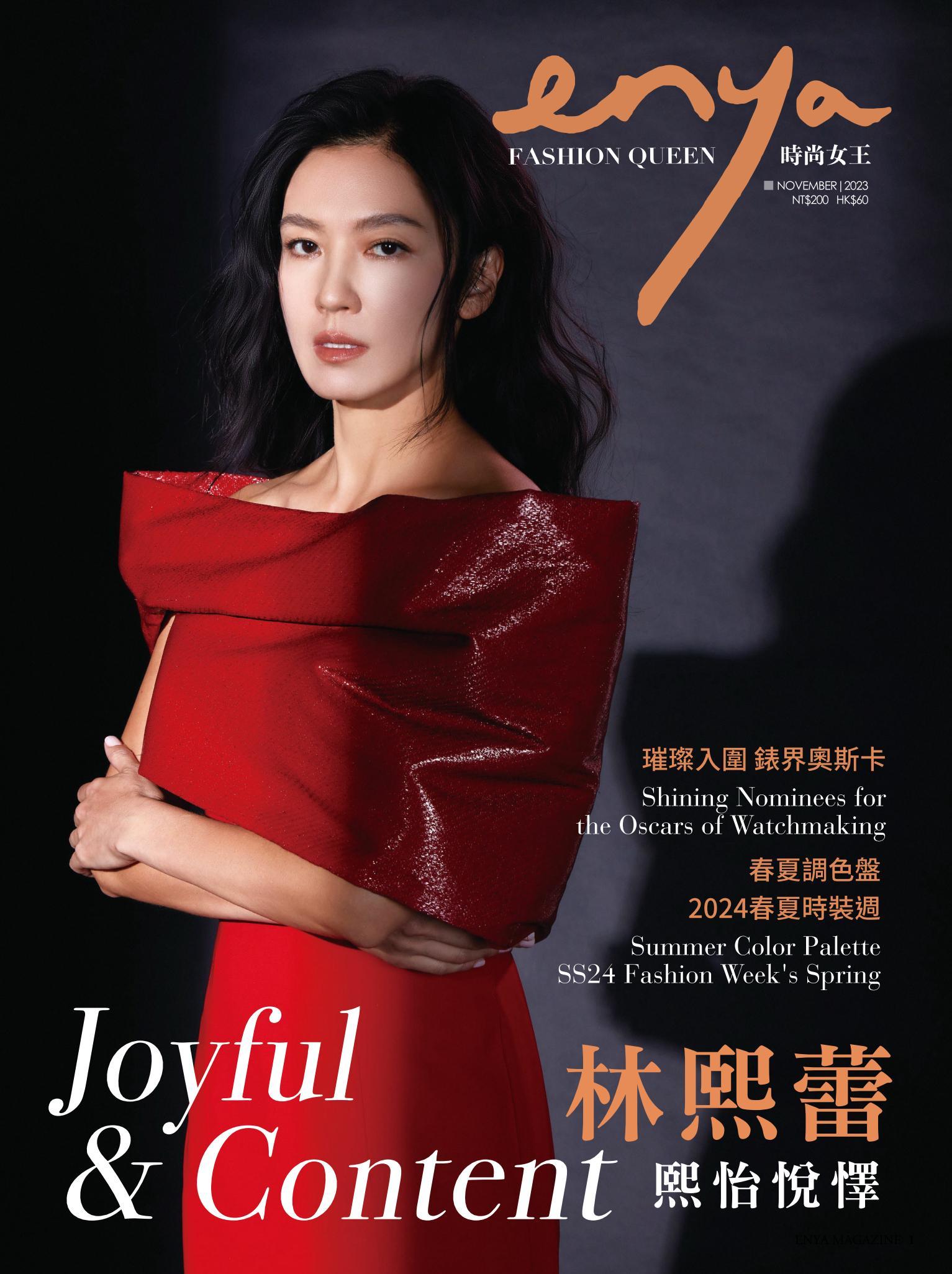 enya FASHION QUEEN時尚女王 11月號/2023 第203期
