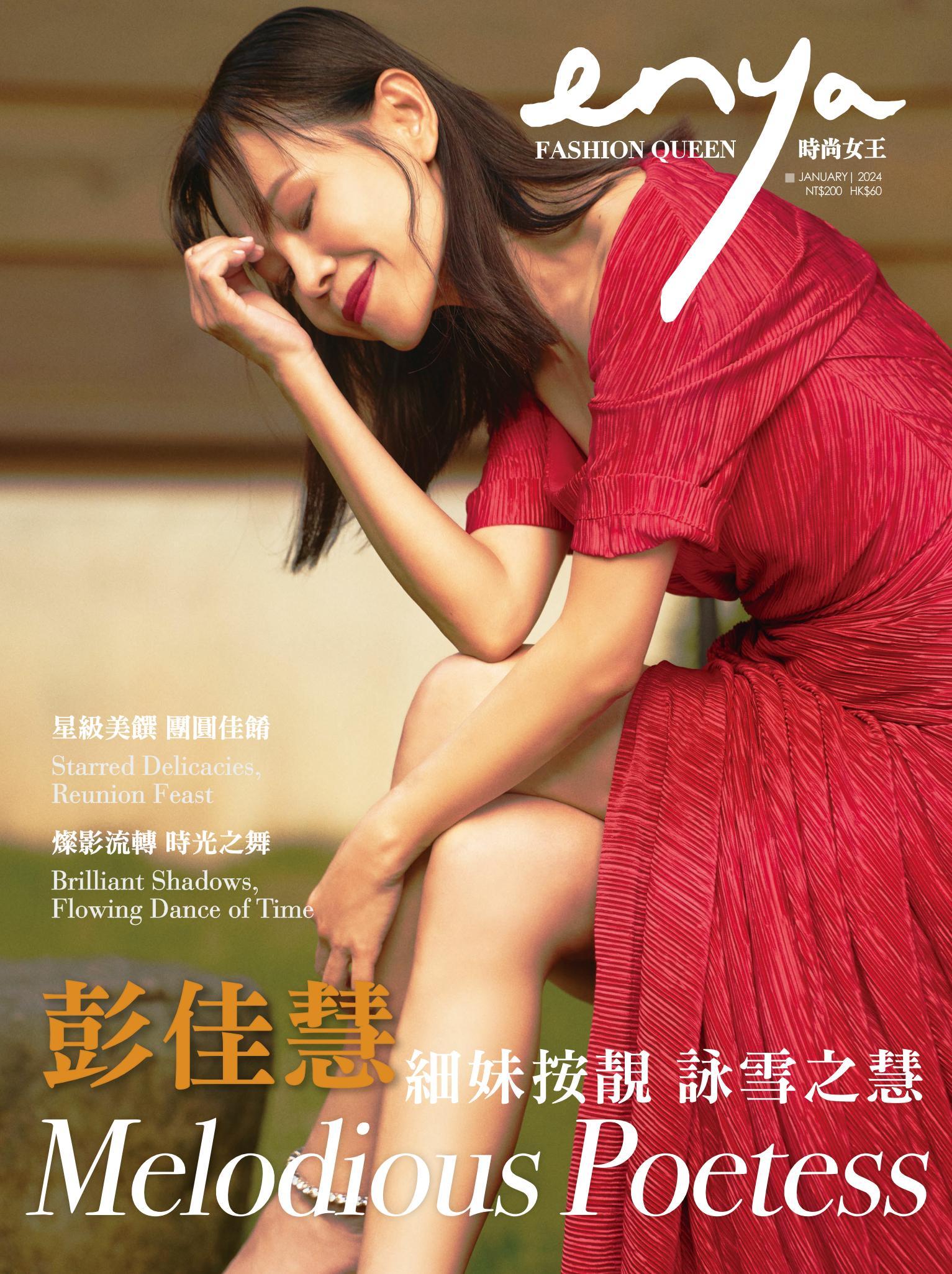 enya FASHION QUEEN時尚女王 1月號/2024第205期