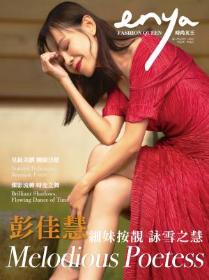 enya FASHION QUEEN時尚女王 1月號/2024第205期