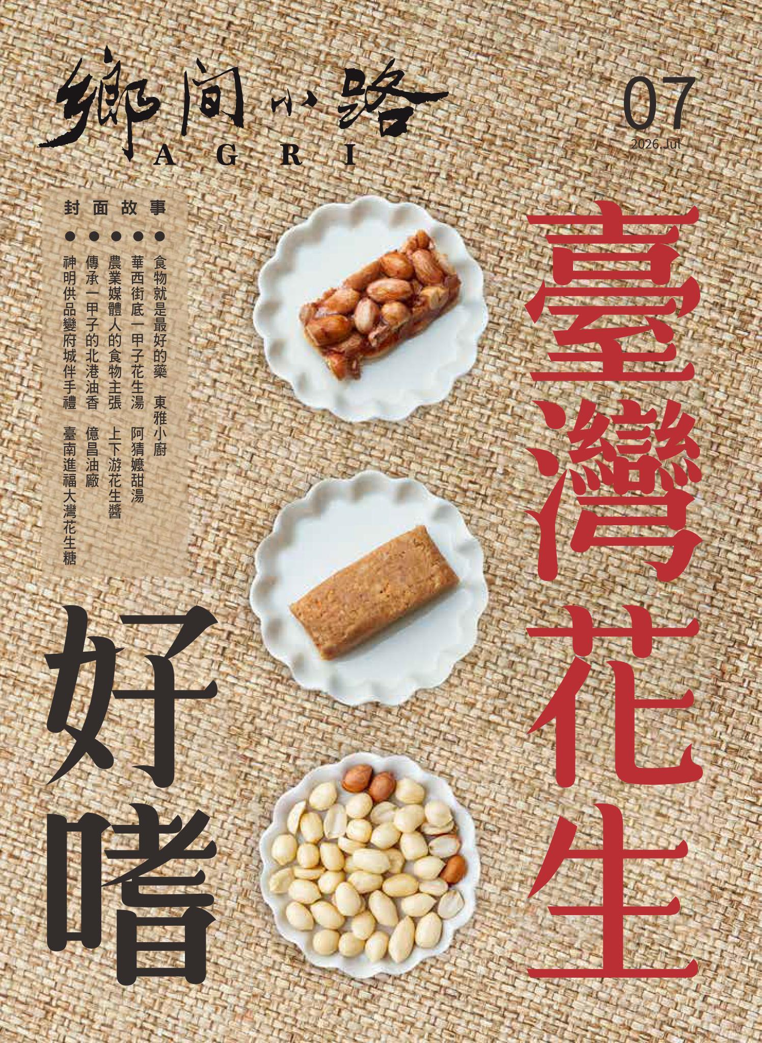鄉間小路 2026年7月號：臺灣花生好嗜