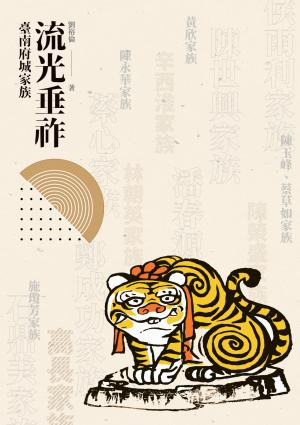 流光垂祚—臺南府城家族