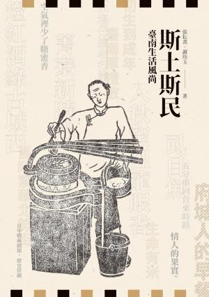 斯土斯民──臺南生活風尚