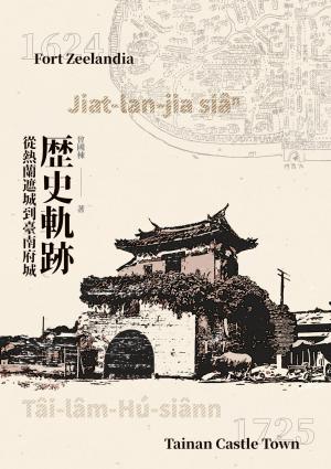歷史軌跡──從熱蘭遮城到臺南府城